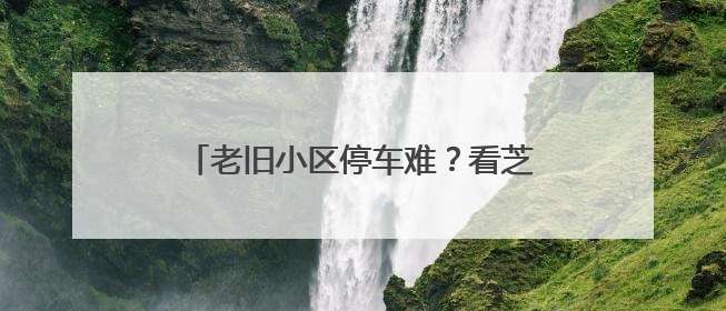 老旧小区停车难？看芝罘区“向阳治理”模式