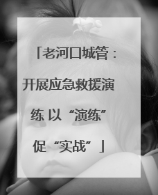 老河口城管：开展应急救援演练 以“演练”促“实战”