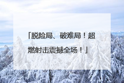 脱险局、破难局！超燃射击震撼全场！