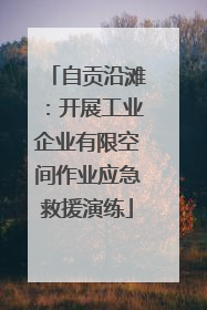 自贡沿滩：开展工业企业有限空间作业应急救援演练