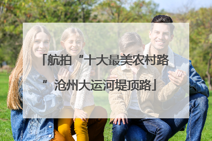 航拍“十大最美农村路”沧州大运河堤顶路