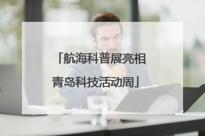 航海科普展亮相青岛科技活动周