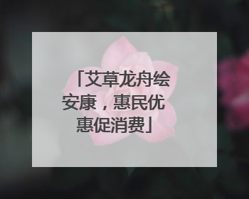 艾草龙舟绘安康，惠民优惠促消费