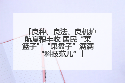 良种、良法、良机护航夏粮丰收 居民“菜篮子”“果盘子”满满“科技范儿”