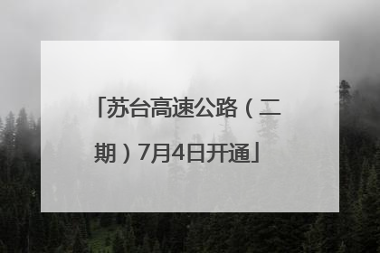 苏台高速公路（二期）7月4日开通