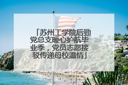 苏州工学院后勤党总支暖心护航毕业季，党员志愿接驳传递母校温情