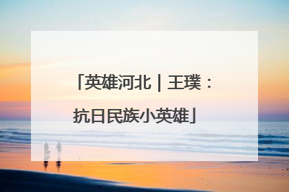 英雄河北｜王璞：抗日民族小英雄