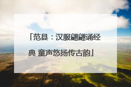 范县：汉服翩翩诵经典 童声悠扬传古韵