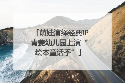 萌娃演绎经典IP 青菱幼儿园上演“绘本童话季”