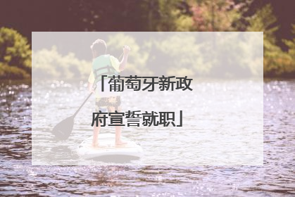 葡萄牙新政府宣誓就职