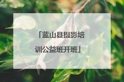 蓝山县摄影培训公益班开班