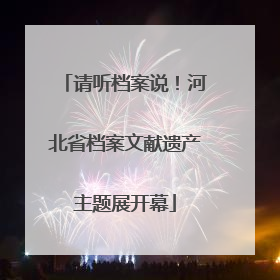 请听档案说！河北省档案文献遗产主题展开幕