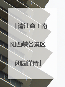 请注意！南阳西峡各景区闭园详情