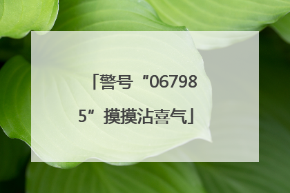 警号“067985”摸摸沾喜气