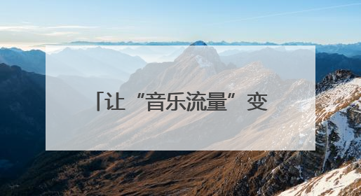 让“音乐流量”变为“消费增量”