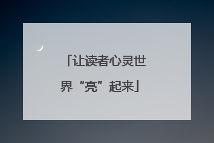 让读者心灵世界“亮”起来