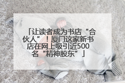 让读者成为书店“合伙人”！厦门这家新书店在网上吸引近500名“精神股东”