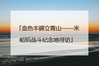 血色丰碑立青山——米峪镇战斗纪念地寻访