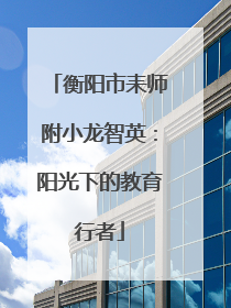 衡阳市耒师附小龙智英：阳光下的教育行者