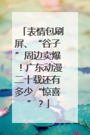 表情包刷屏、“谷子”周边卖爆！广东动漫二十载还有多少“惊喜”？