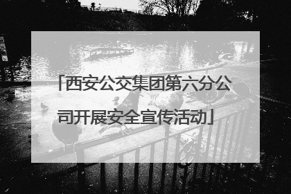 西安公交集团第六分公司开展安全宣传活动