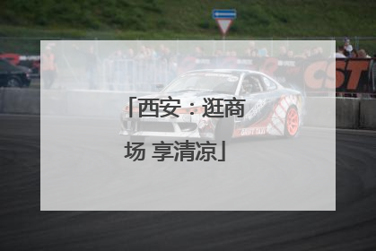 西安：逛商场 享清凉