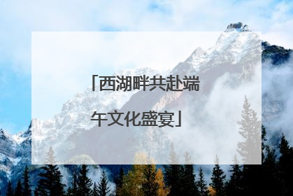 西湖畔共赴端午文化盛宴