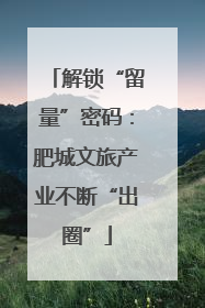 解锁“留量”密码：肥城文旅产业不断“出圈”