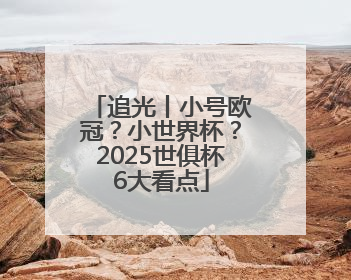 追光丨小号欧冠？小世界杯？2025世俱杯6大看点