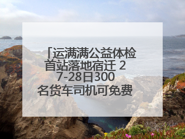 运满满公益体检首站落地宿迁 27-28日300名货车司机可免费享专业检查