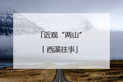 近观“两山”丨西溪往事