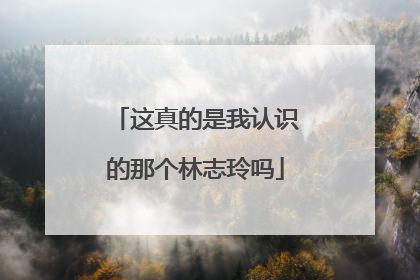这真的是我认识的那个林志玲吗