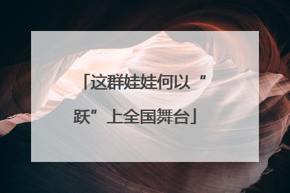 这群娃娃何以“跃”上全国舞台