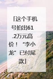 这个手机号拍出61.2万元高价！“李小龙”已付尾款