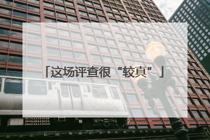 这场评查很“较真”