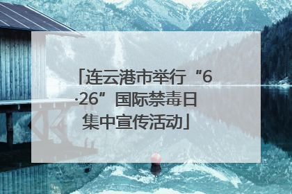 连云港市举行“6·26”国际禁毒日集中宣传活动