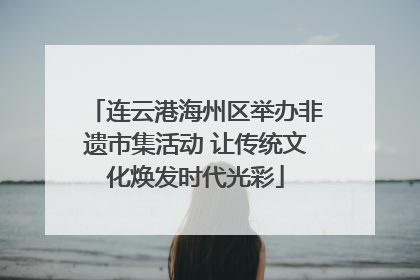 连云港海州区举办非遗市集活动 让传统文化焕发时代光彩