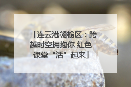 连云港赣榆区：跨越时空拥抱你 红色课堂“活”起来