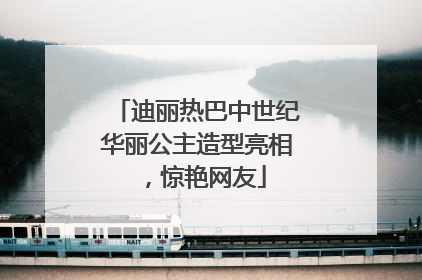 迪丽热巴中世纪华丽公主造型亮相，惊艳网友