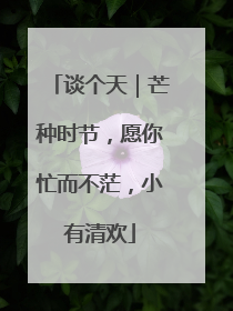 谈个天｜芒种时节，愿你忙而不茫，小有清欢