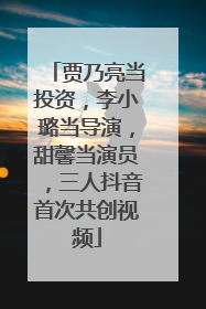 贾乃亮当投资，李小璐当导演，甜馨当演员，三人抖音首次共创视频