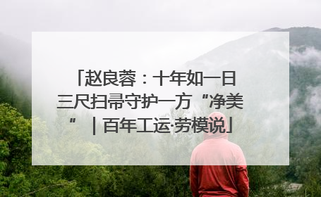 赵良蓉：十年如一日 三尺扫帚守护一方“净美”｜百年工运·劳模说