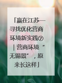 赢在江苏—寻找优化营商环境新实践⑦｜营商环境“无锡景”，原来长这样