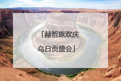 赫哲族欢庆乌日贡盛会