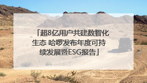 超8亿用户共建数智化生态 哈啰发布年度可持续发展暨ESG报告