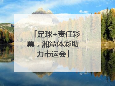 足球+责任彩票，湘潭体彩助力市运会