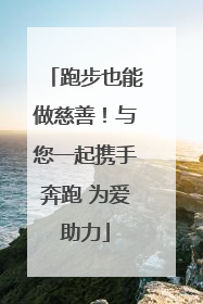 跑步也能做慈善！与您一起携手奔跑 为爱助力