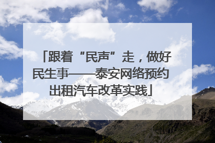 跟着“民声”走，做好民生事——泰安网络预约出租汽车改革实践