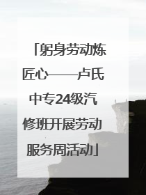 躬身劳动炼匠心——卢氏中专24级汽修班开展劳动服务周活动