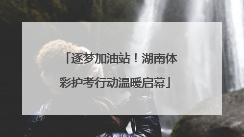 逐梦加油站！湖南体彩护考行动温暖启幕